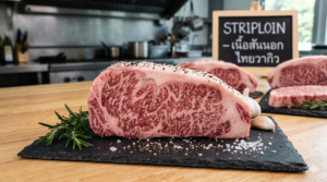 STRIPLOIN - เนื้อสันนอก